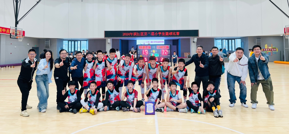 2024年滨江区第二届小学篮球比赛圆满落幕
