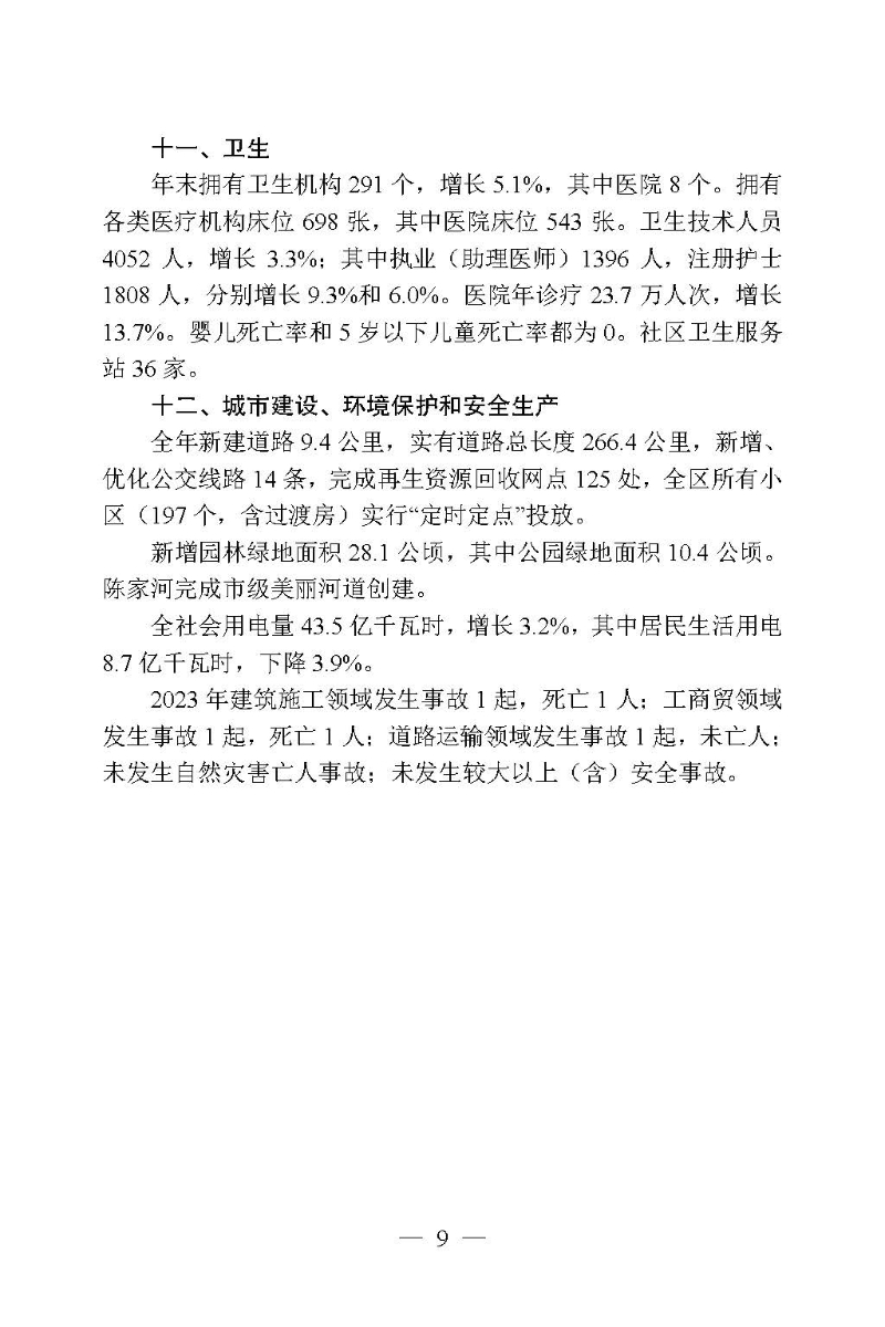 2023年高新区（滨江）国民经济和社会发展统计公报_页面_09.jpg