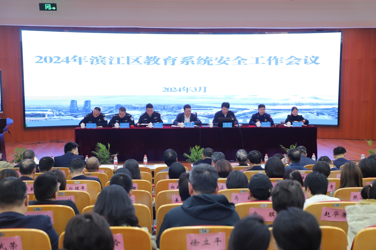 2024年滨江区教育系统安全工作会议召开